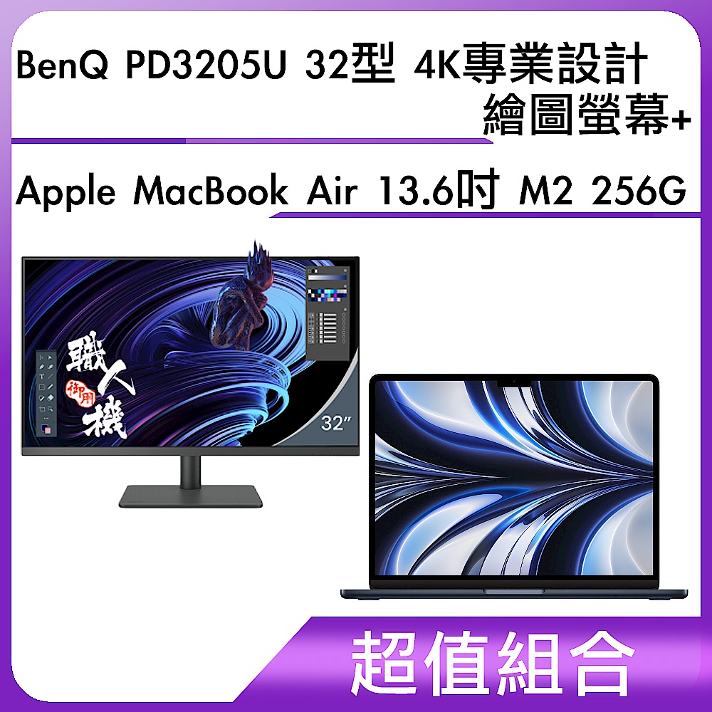 超值組-BenQ PD3205U 32型 4K專業設計繪圖螢幕＋Apple MacBook Air 13.6吋 M2 256G	 product image 1