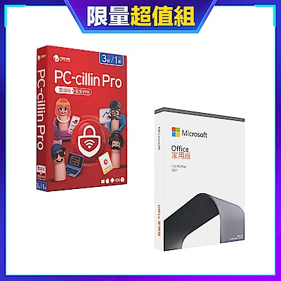 [超值組]趨勢 PC-cillin Pro 一年三台 標準盒裝版+微軟 Office 2021 中文家用版盒裝-無光碟