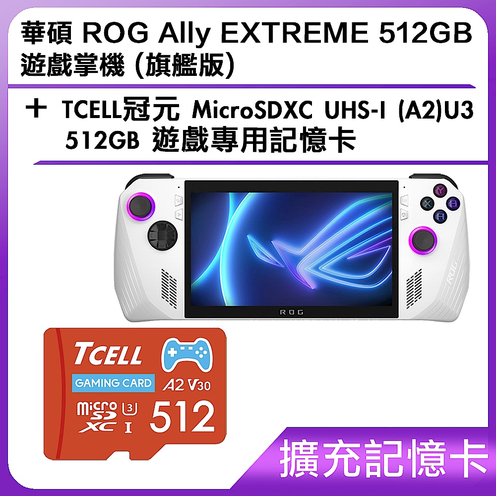 (擴充記憶卡) 華碩 ROG Ally EXTREME 512GB 遊戲掌機 (旗艦版)＋TCELL冠元 MicroSDXC UHS-I (A2)U3 512GB 遊戲專用記憶卡 product image 1