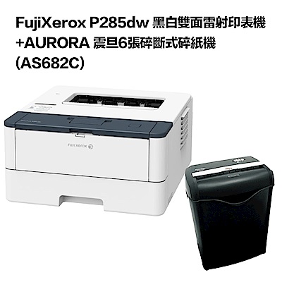 超值組-FujiXerox P285dw 雷射印表機+AURORA 6張碎斷式碎紙機