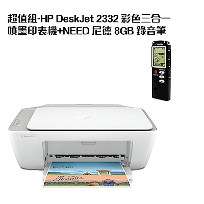 超值組-HP DeskJet 2332 彩色三合一噴墨印表機+NEED 尼德 8GB 錄音筆