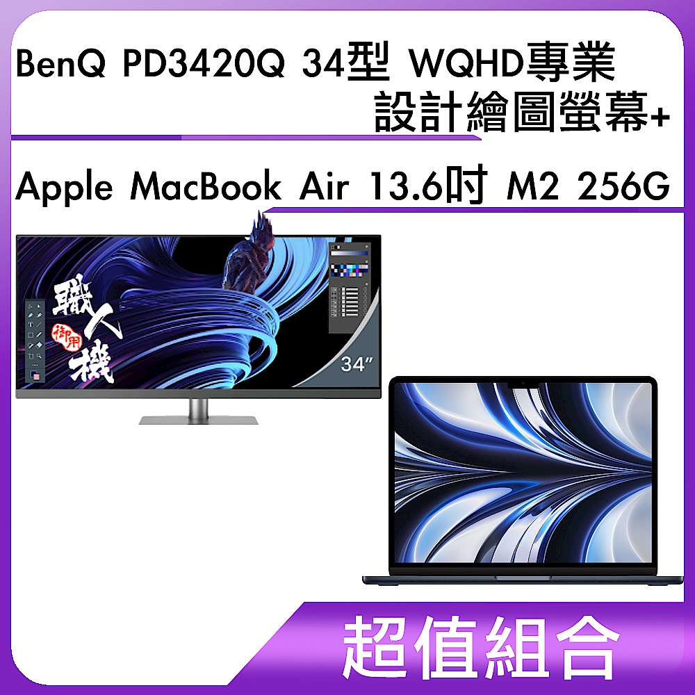 超值組-BenQ PD3420Q 34型 WQHD專業設計繪圖螢幕＋Apple MacBook Air 13.6吋 M2 256G product image 1