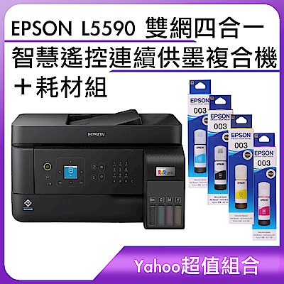 超值組-EPSON L5590 雙網四合一 智慧遙控連續供墨複合機＋耗材組