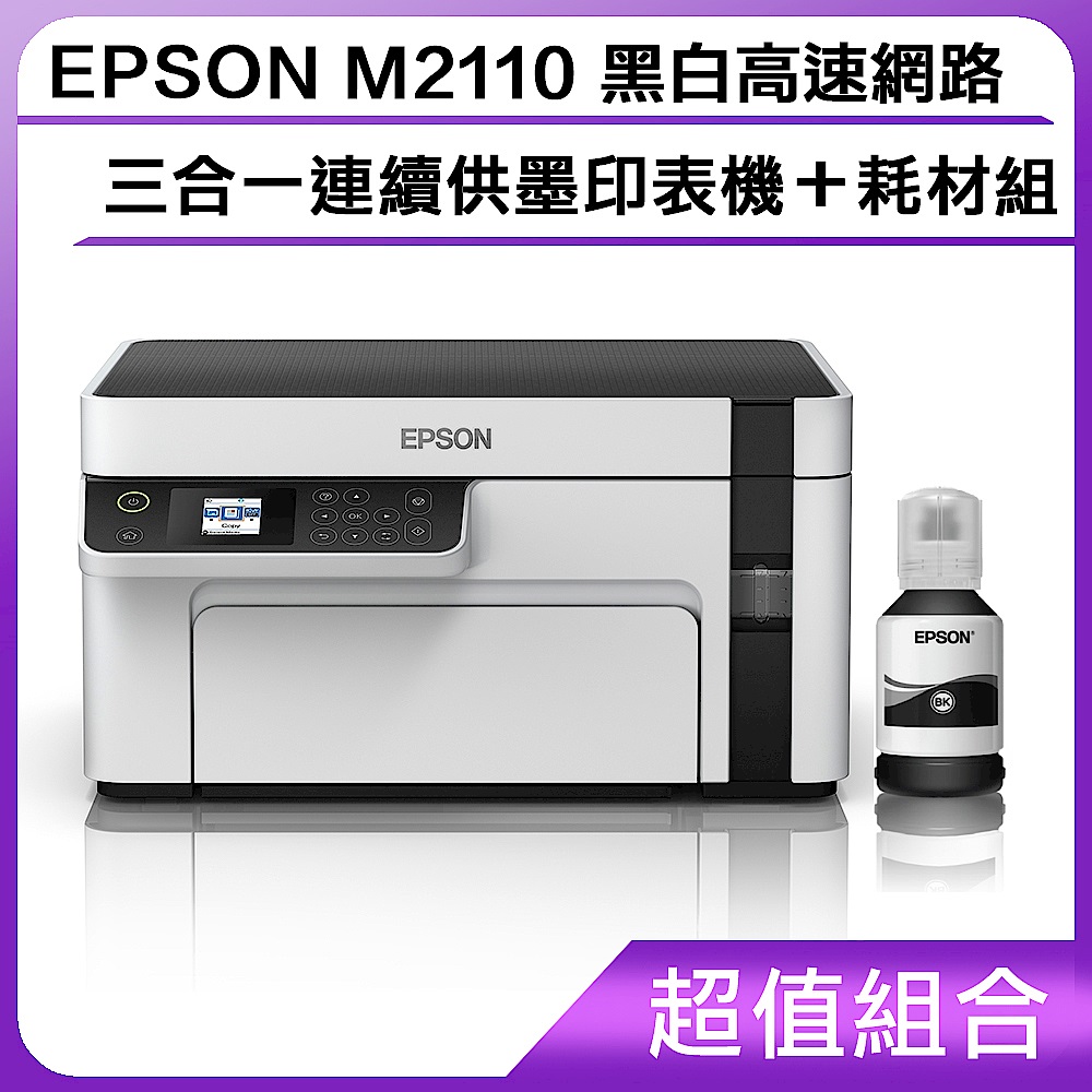 超值組-EPSON M2110 黑白高速網路三合一 連續供墨印表機＋耗材組 product image 1