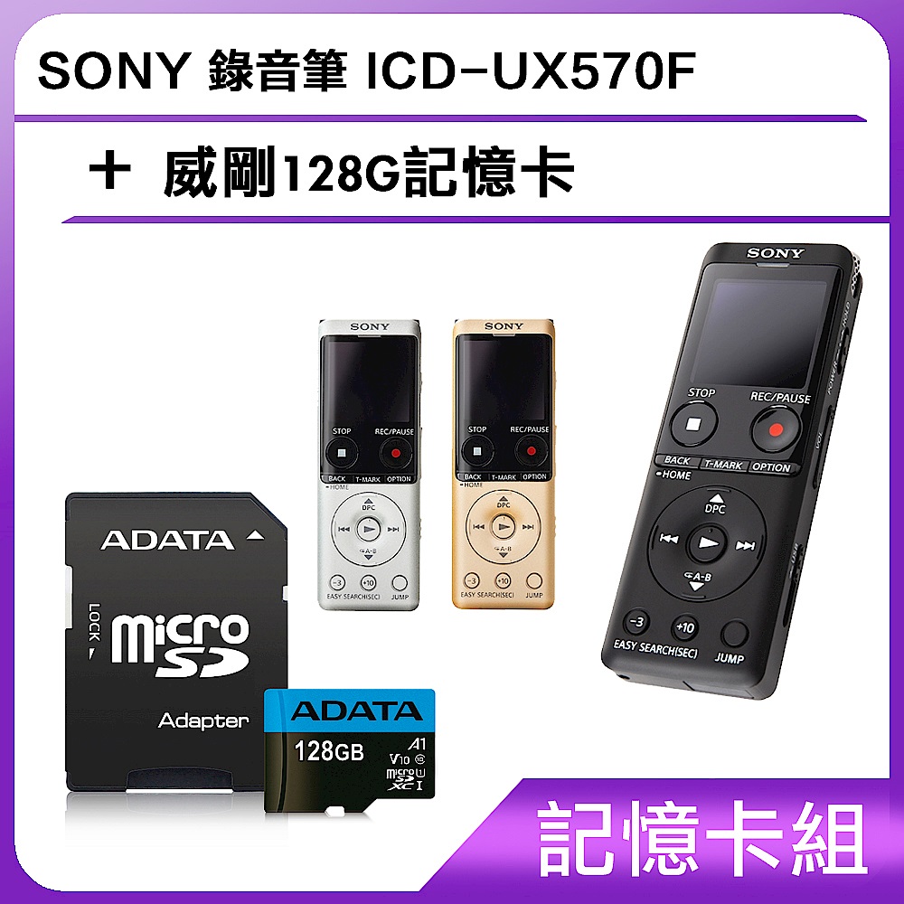 [記憶卡組]SONY 錄音筆 ICD-UX570F +威剛128G記憶卡 product image 1