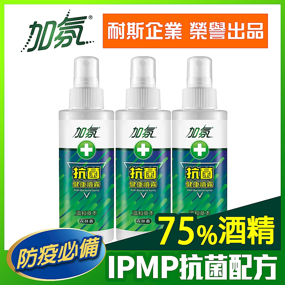加氛 抗菌健康噴霧 溫和草本-125g X3入(含75%酒精及IPMP抗菌配方) product image 1