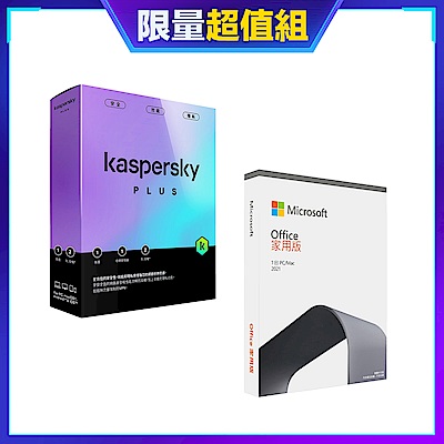 [超值組][盒裝版]卡巴斯基 進階版 (1台電腦/2年授權)+微軟 Office 2021 中文家用版 盒裝 無光碟