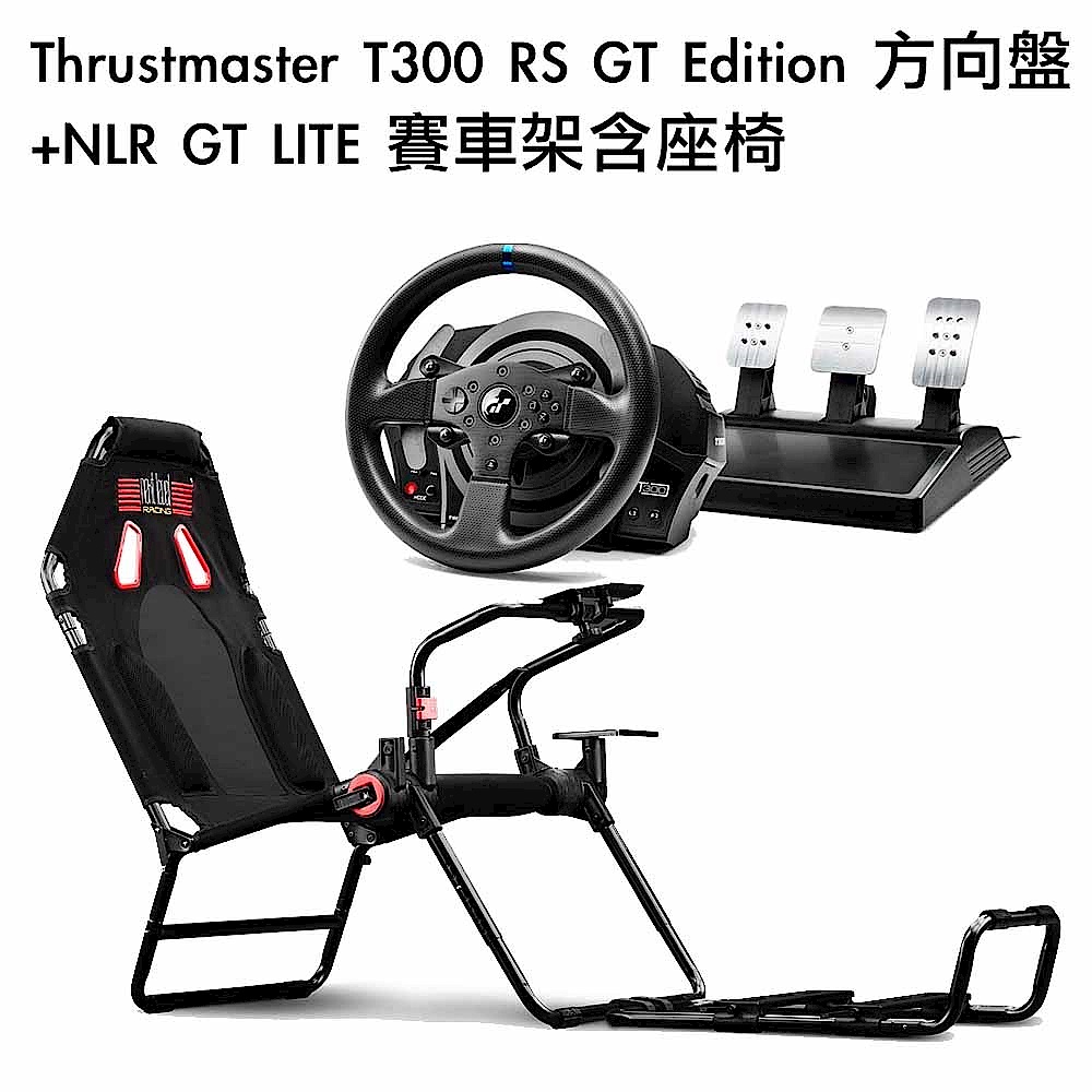 組合] Thrustmaster T300 RS GT Edition 方向盤+NLR GT LITE 賽車架含