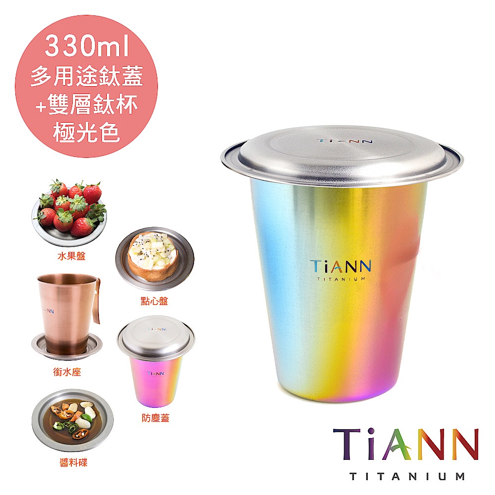 (組)[雙層咖啡杯+小鈦碟] TiANN 鈦安純鈦餐具 雙層咖啡杯(極光) 330ml 贈粉色杯蓋＋小鈦碟 product image 1