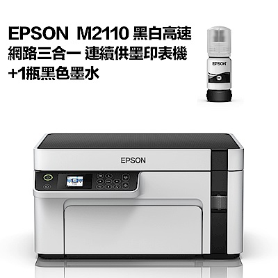 超值組-EPSON M2110 黑白高速網路三合一 連續供墨印表機+1黑墨水