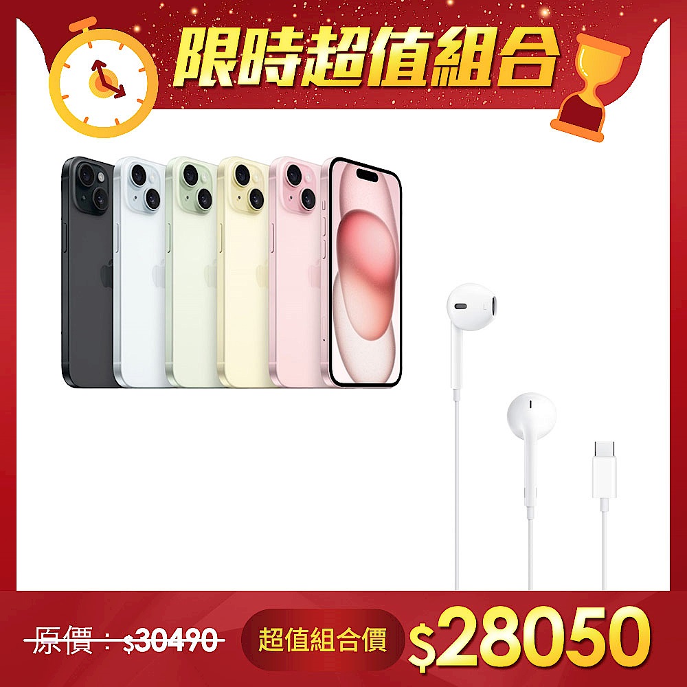 【超值組】Apple 蘋果 iPhone 15 128G＋Apple原廠EarPods耳機- (USB-C) product image 1