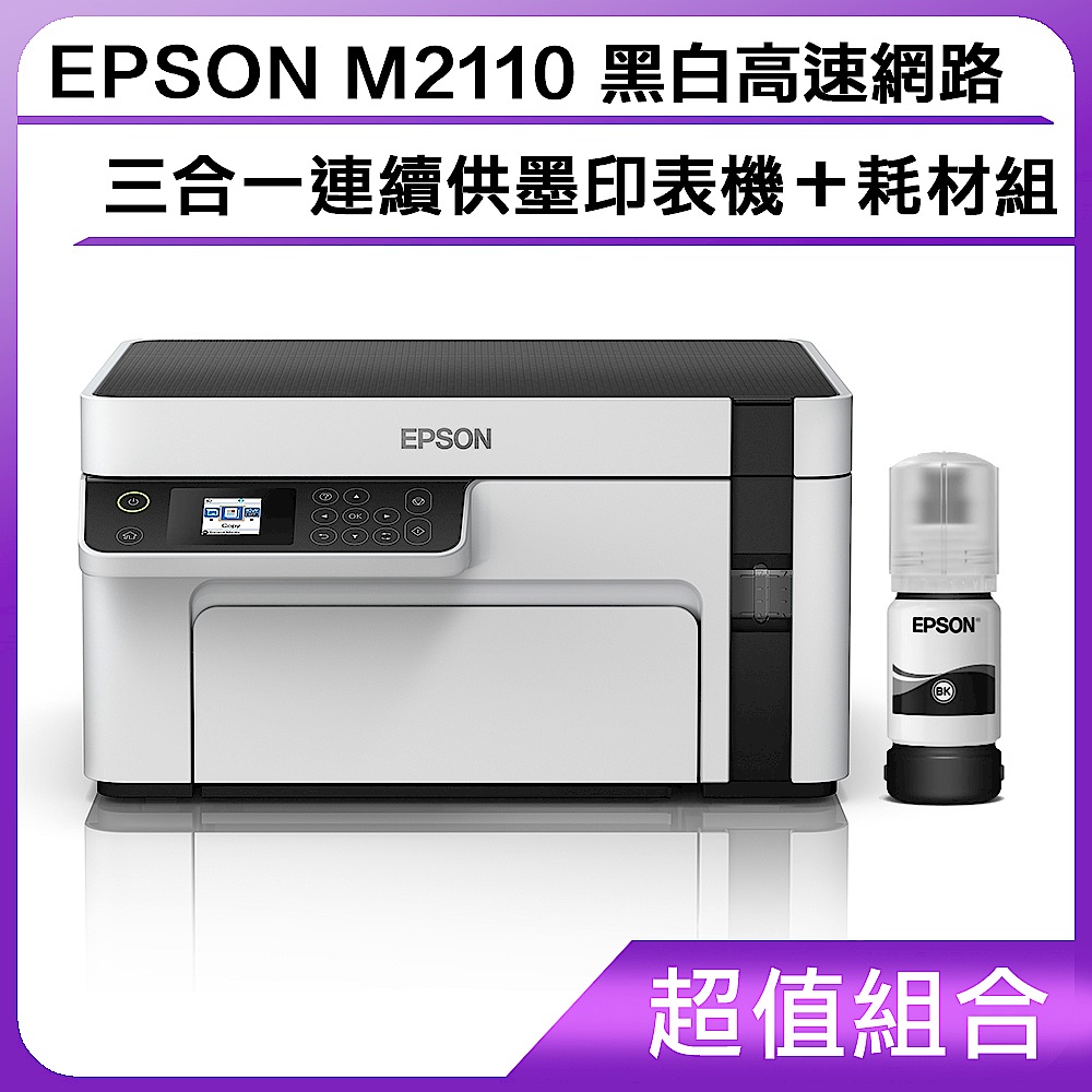 超值組-EPSON M2110 黑白高速網路三合一 連續供墨印表機＋耗材組 product image 1