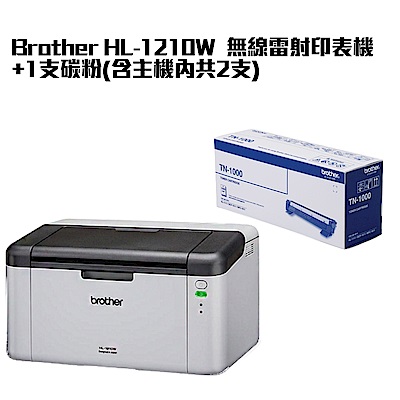 超值組-Brother HL-1210W 無線雷射印表機+2支碳粉(含主機內)