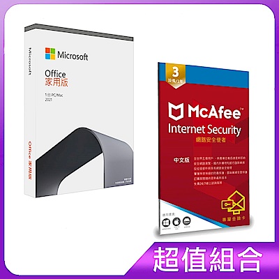 [組合] 微軟 Microsoft Office 2021 家用版-中文盒裝(無光碟)+McAfee Internet Security 2021網路防毒使者3台1年中文卡片版