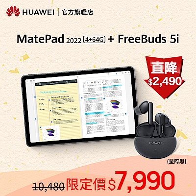 HUAWEI 2022款 MatePad (4+64G) + FreeBuds 5i (星際黑)