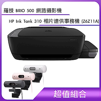 (超值組合)羅技 BRIO 500 網路攝影機＋HP Ink Tank 310 相片連供事務機 (Z6Z11A)