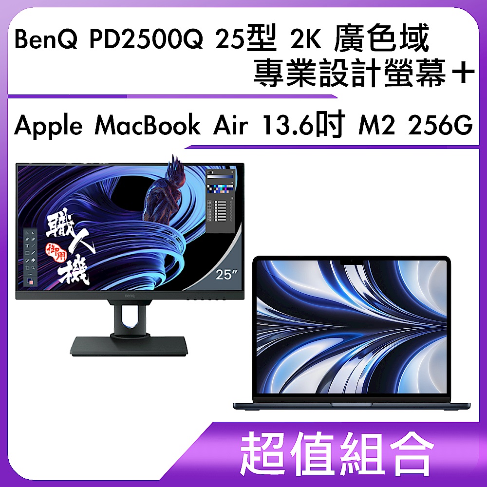 超值組-BenQ PD2500Q 25型 2K 廣色域專業設計螢幕＋Apple MacBook Air 13.6吋 M2 256G product image 1