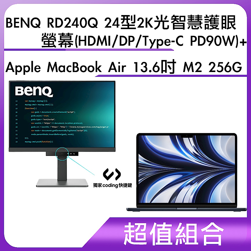 超值組-BENQ RD240Q 24型2K光智慧護眼螢幕(HDMI/DP/Type-C PD90W)＋Apple MacBook Air 13.6吋 M2 256G product image 1