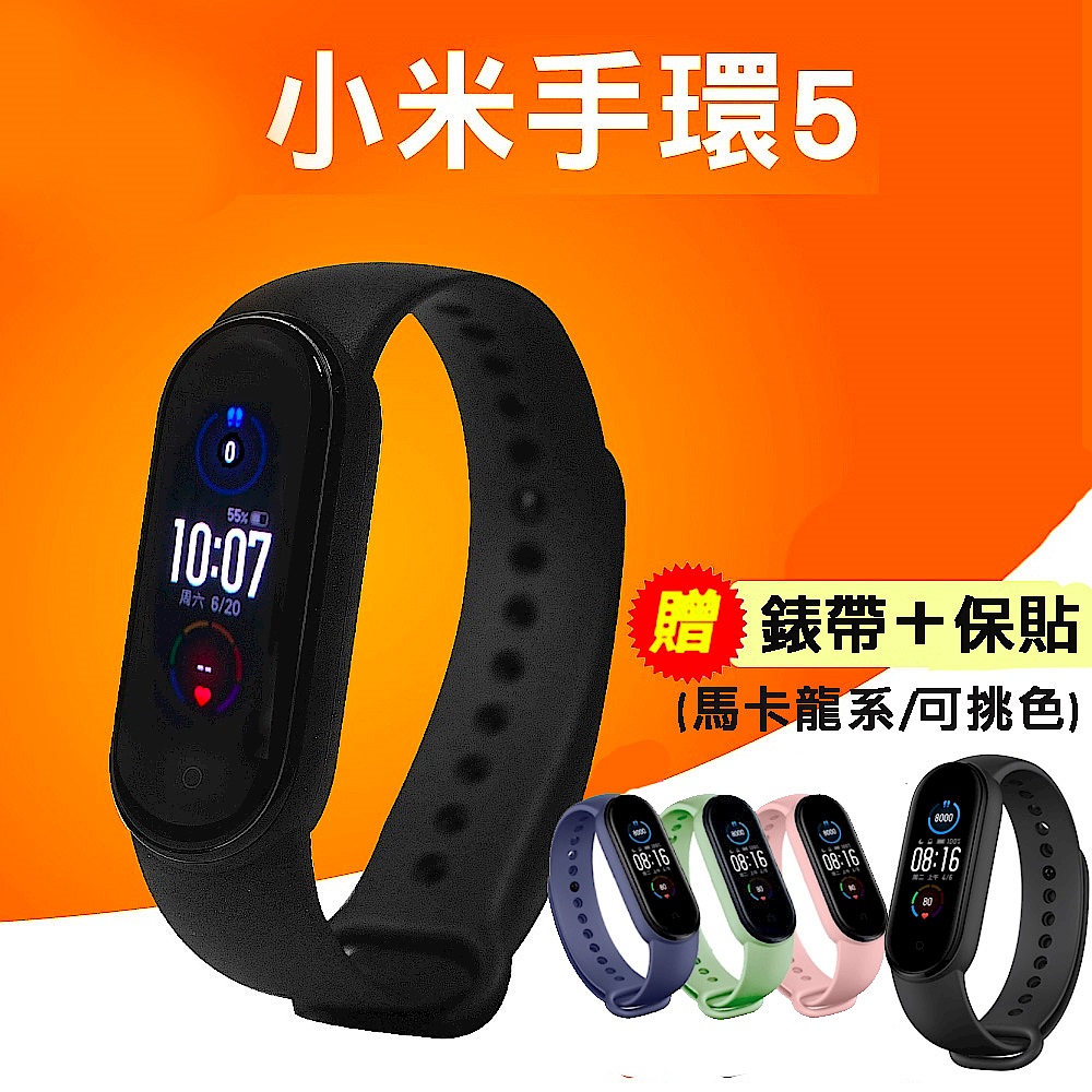 小米手環5+單色運動矽膠錶帶+保貼 product image 1