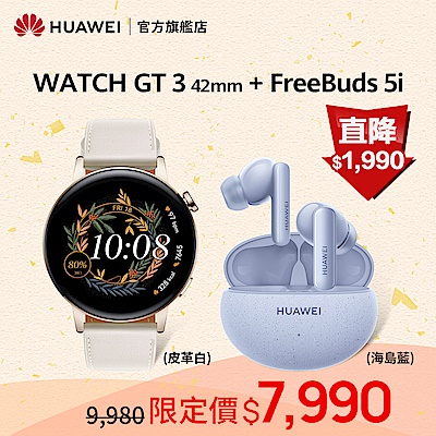 Watch GT3 42mm 時尚款/白 + FreeBuds 5i (海島藍)