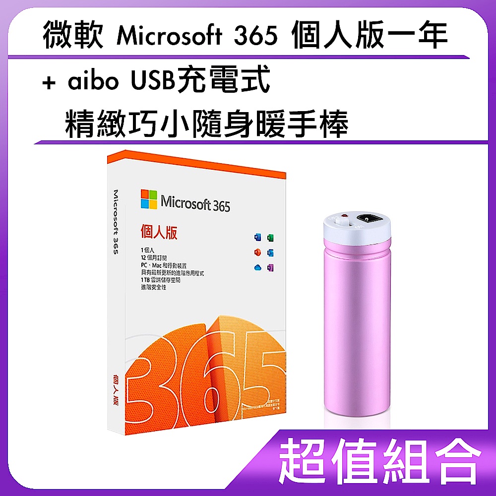 [組合]微軟 Microsoft 365 個人版一年+aibo USB充電式 精緻巧小隨身暖手棒				 product image 1