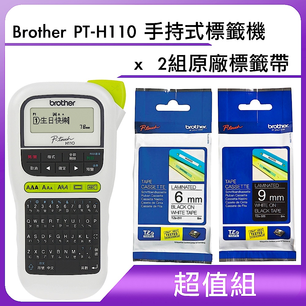 超值組-Brother PT-H110 手持式標籤機+2組原廠標籤帶 product image 1