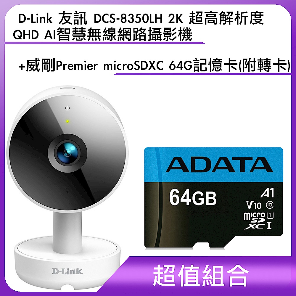 [含64G記憶卡] D-Link 友訊 DCS-8350LH 2K 超高解析度 QHD AI智慧無線網路攝影機+威剛 Premier microSDXC UHS-I (A1) 64G記憶卡(附轉卡) product image 1