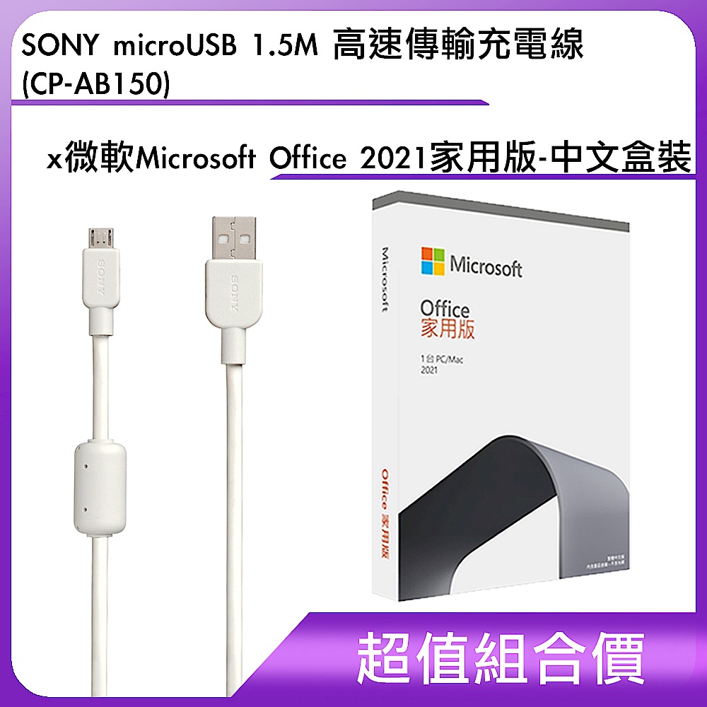 [組合]SONY microUSB 1.5M 高速傳輸充電線(CP-AB150) + 微軟 Microsoft Office 2021 家用版-中文盒裝 product image 1