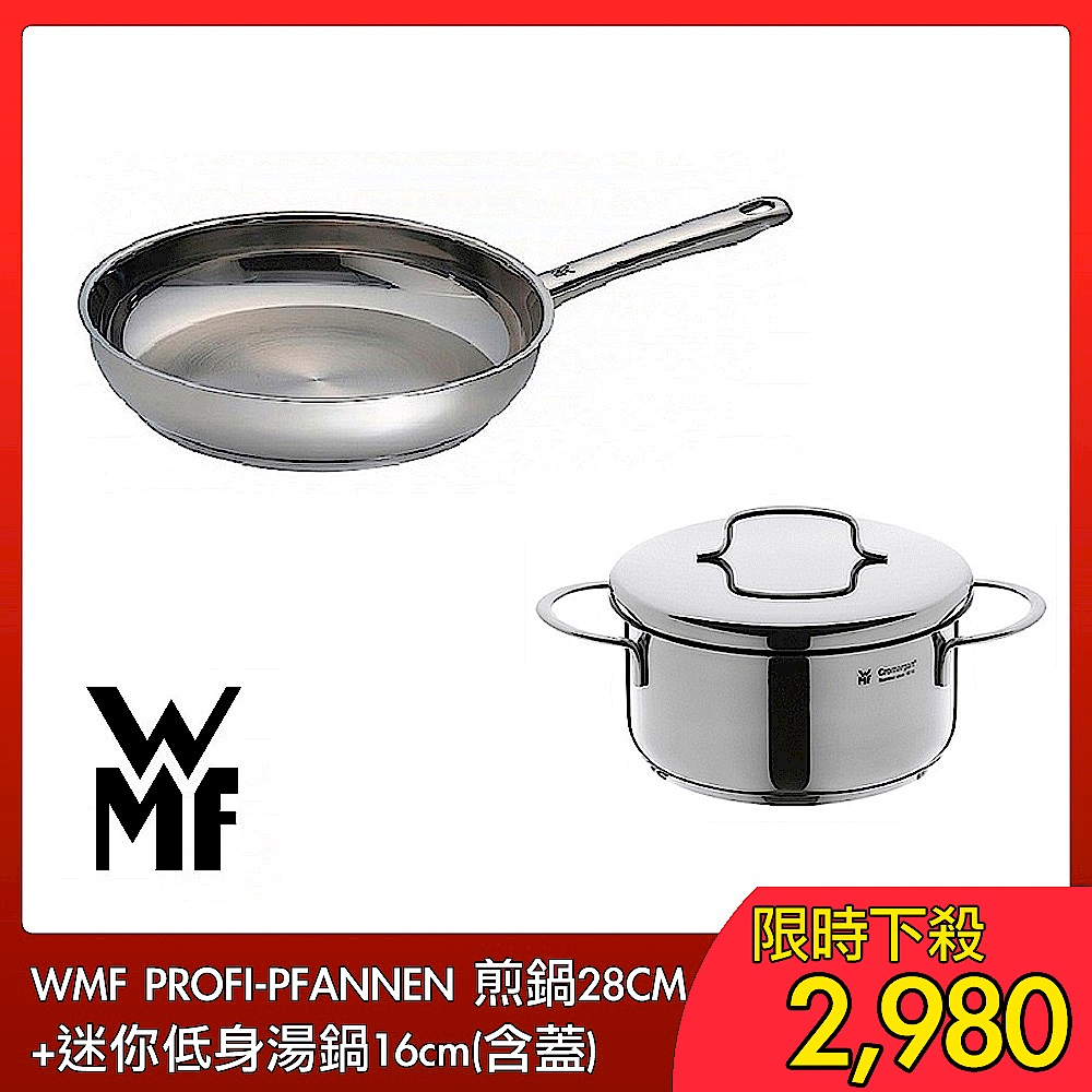 (組)德國WMF PROFI-PFANNEN 煎鍋28CM+迷你低身湯鍋16cm(含蓋) product image 1