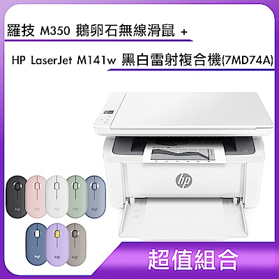 (超值組合)羅技 M350 鵝卵石無線滑鼠＋HP LaserJet M141w 黑白雷射複合機(7MD74A)