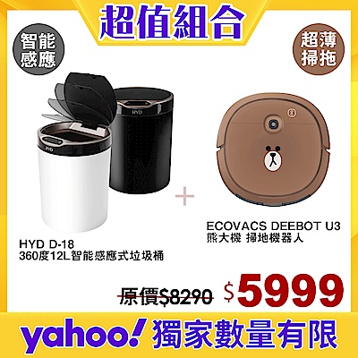 【超值組】HYD智能感應式垃圾桶D-18＋ECOVACS熊大機 掃地機器人DEEBOT U3