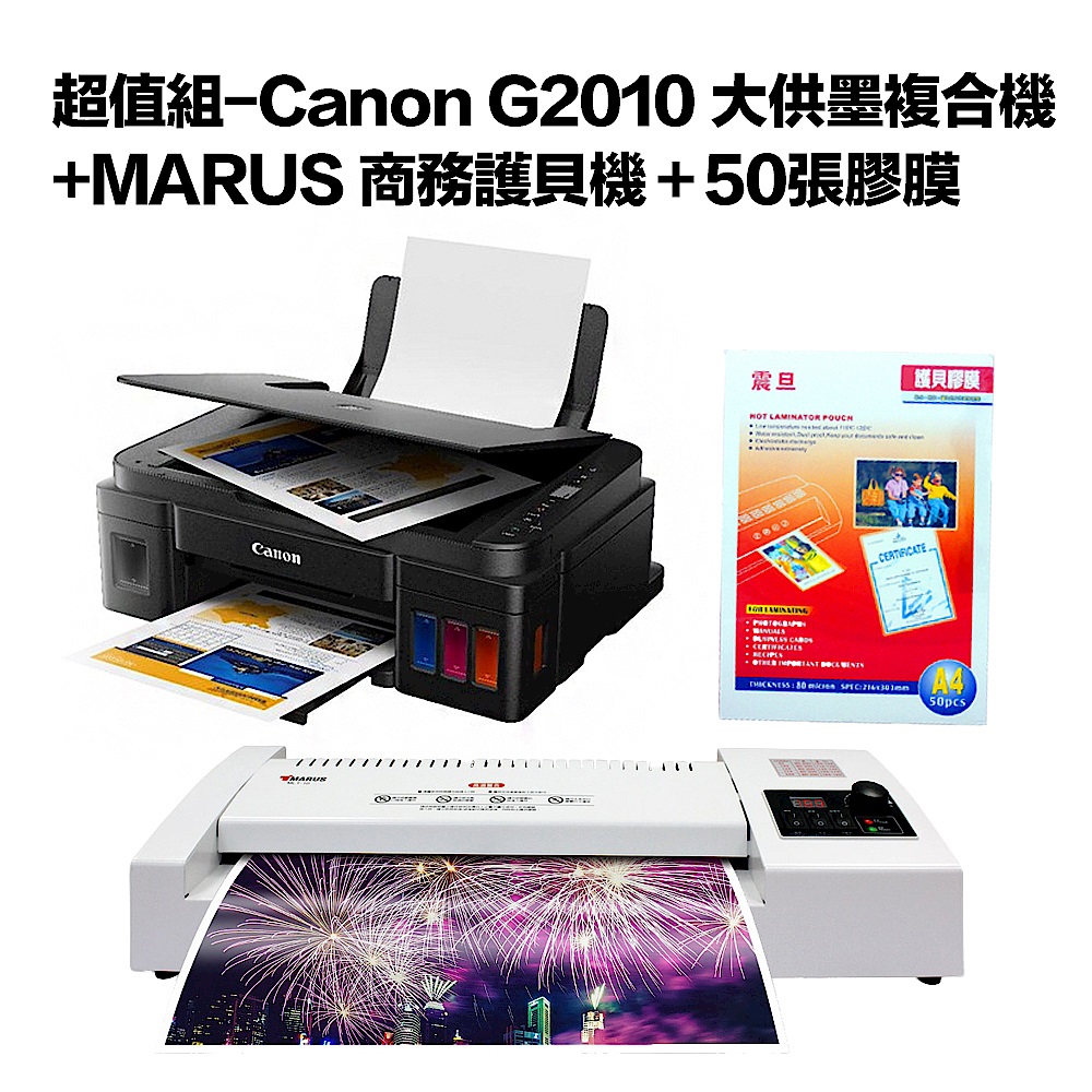 超值組-Canon G2010 大供墨複合機+MARUS 商務護貝機＋50張膠膜 product image 1