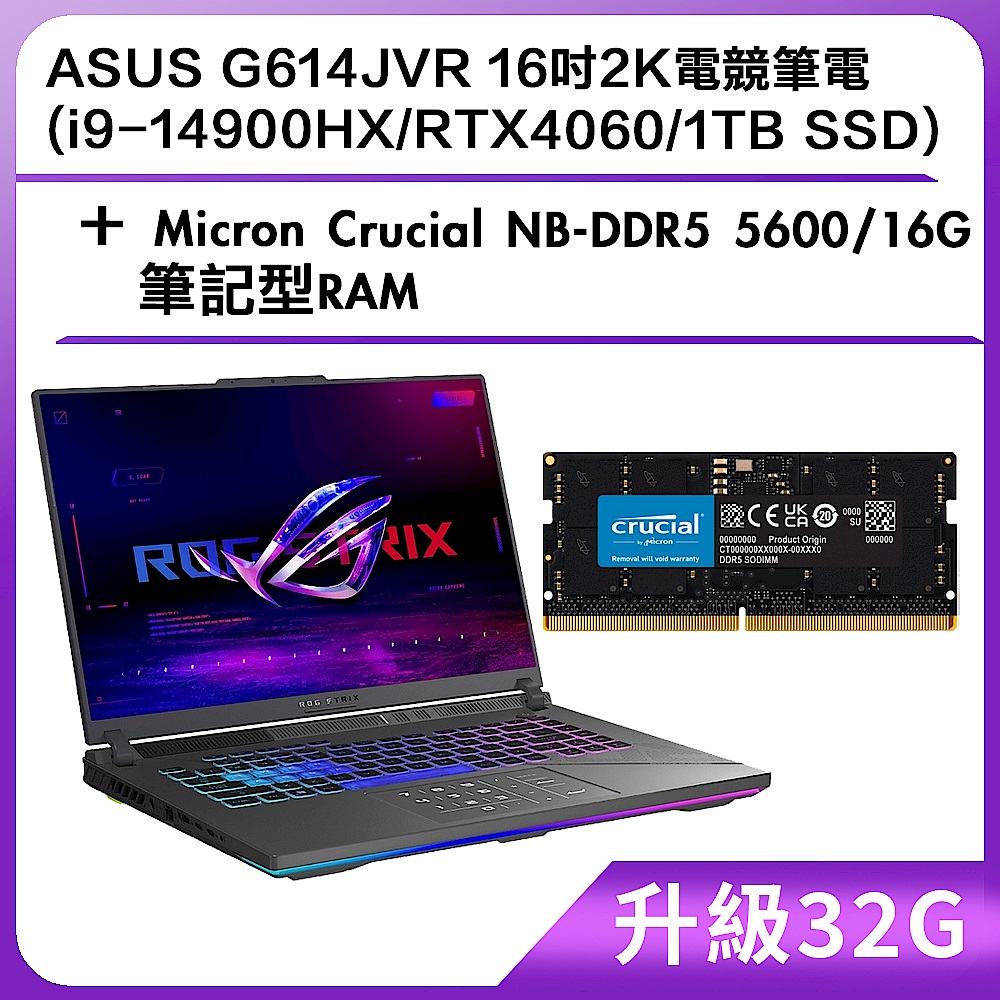 (升級32G) ASUS G614JVR 16吋2K電競筆電 (i9-14900HX/RTX4060/1TB SSD)＋Micron Crucial NB-DDR5 5600/16G 筆記型RAM product image 1