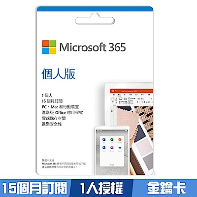 [組合] 微軟 Microsoft 365 個人版-15個月訂閱+PC-cillin 2021 雲端版 一年一台 