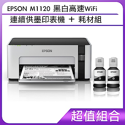 超值組-EPSON M1120 黑白高速WiFi連續供墨印表機＋耗材組