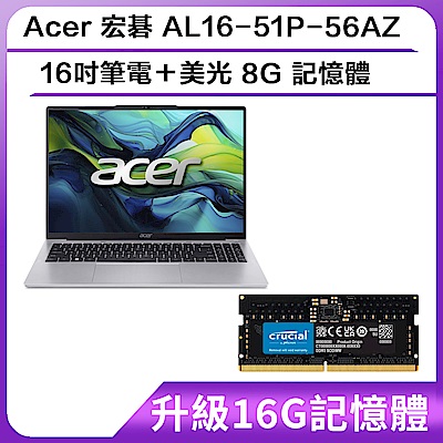 (升級16G記憶體)Acer 宏碁 AL16-51P-56AZ 16吋筆電加美光 8G 記憶體