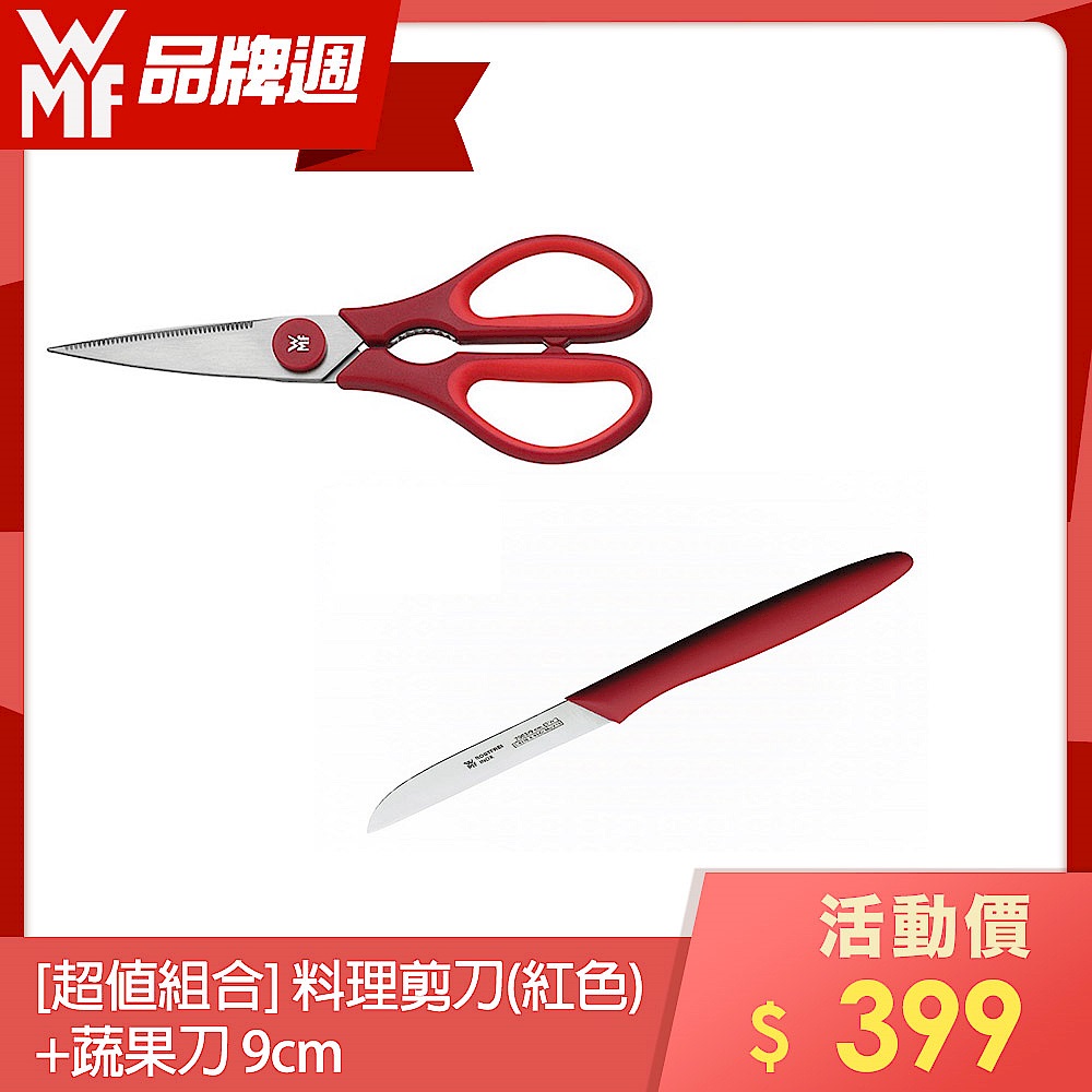 (組)[超值組合] 德國WMF 料理剪刀-紅色+蔬果刀(9CM)(快) product image 1