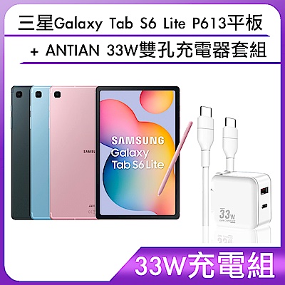 【33W充電組】三星Galaxy Tab S6 Lite P613平板+ANTIAN 33W雙孔充電器套組