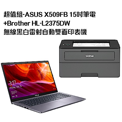 超值組-ASUS X509FB 15吋筆電+Brother HL-L2375DW 無線黑白雷射自動雙面印表機