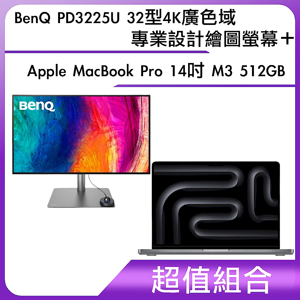 超值組-BenQ PD3225U 32型4K廣色域專業設計繪圖螢幕＋Apple MacBook Pro 14吋 M3 512GB product image 1