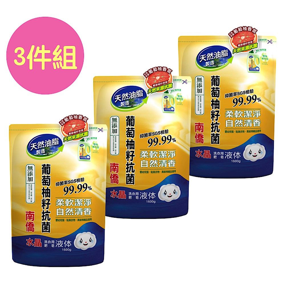 (3件組)南僑水晶肥皂葡萄柚籽抗菌洗衣補充包1600g product image 1