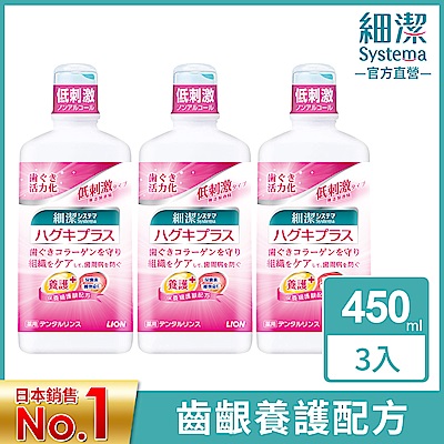 日本獅王LION 細潔適齦佳漱口水 450ml x3