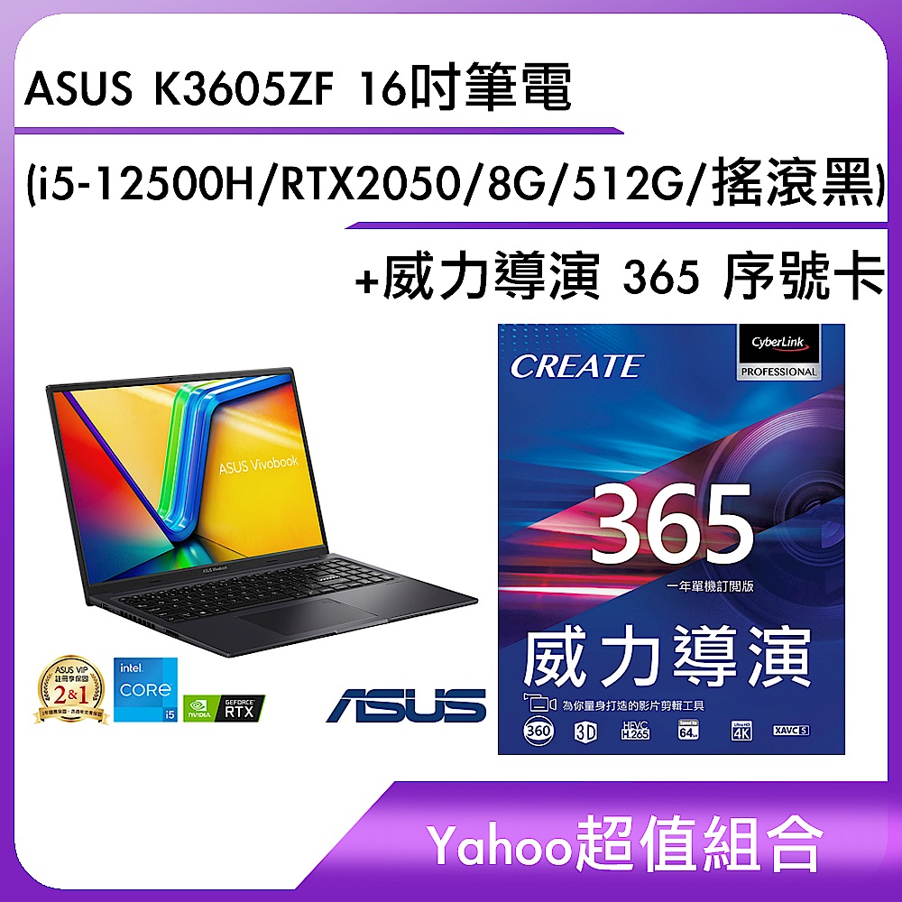 [超值組]ASUS K3605ZF 16吋筆電 (i5-12500H/RTX2050/8G/512G/搖滾黑)+威力導演 365 序號卡					 product image 1