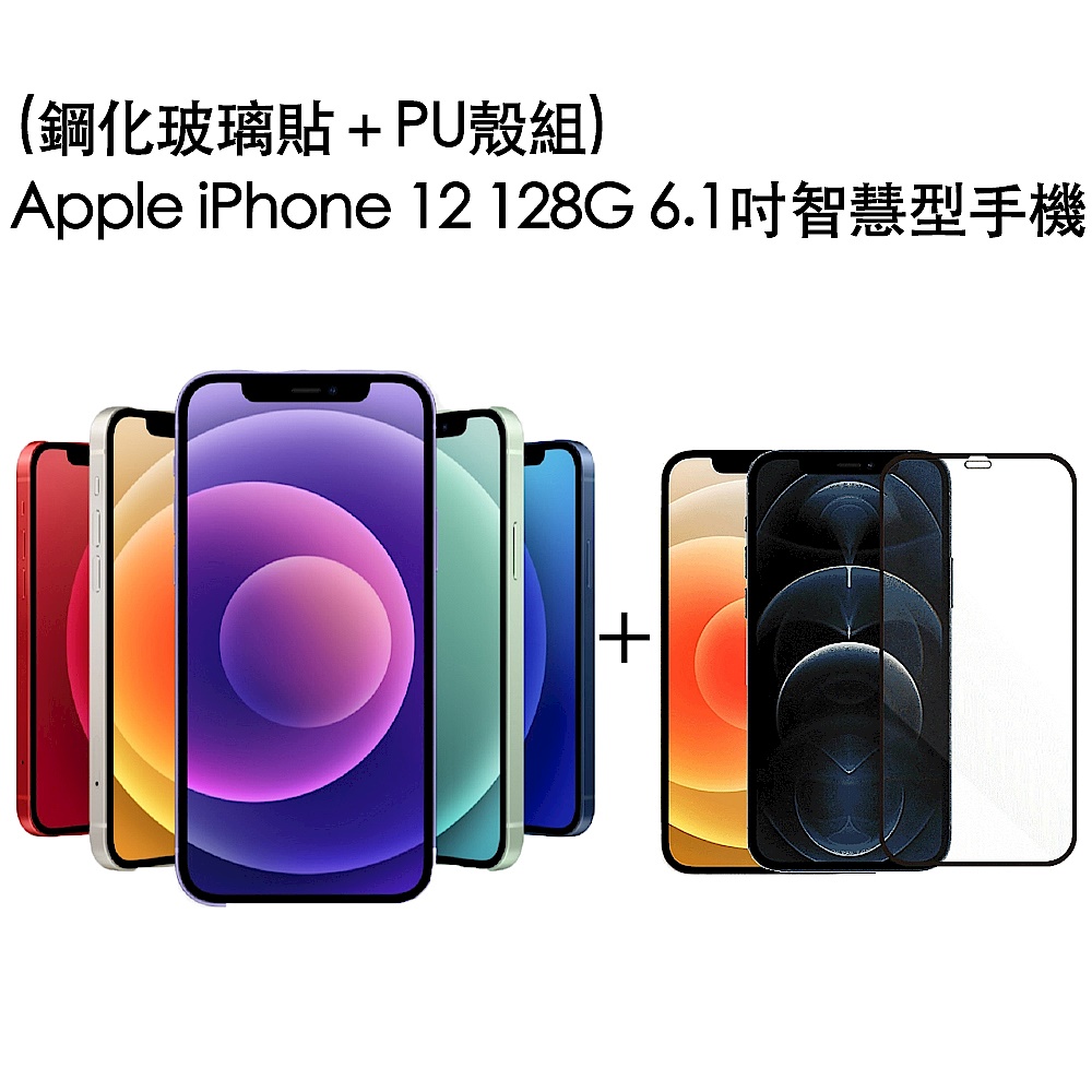 (鋼化玻璃貼＋PU殼組) Apple iPhone 12 128G 6.1吋智慧型手機 product image 1