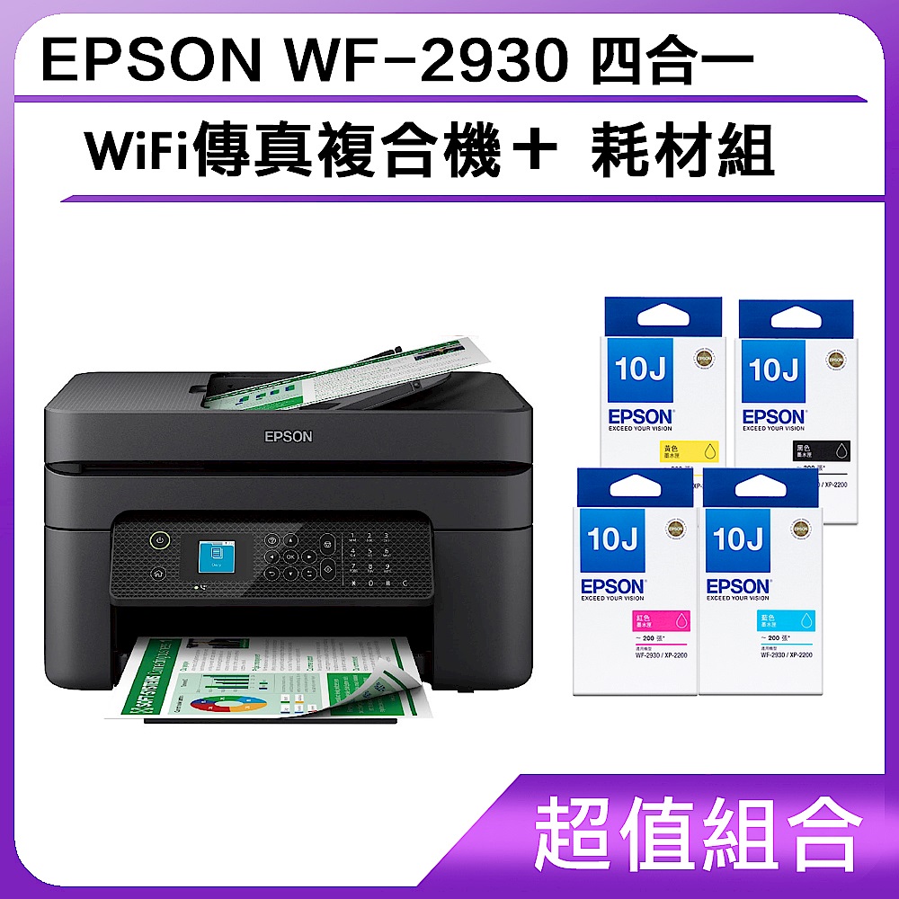 超值組-EPSON WF-2930 四合一WiFi傳真複合機＋耗材組 product image 1