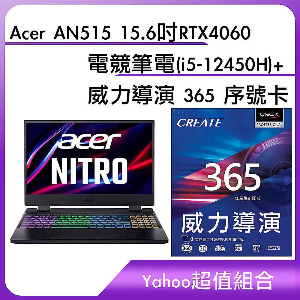 [超值組]Acer AN515 15.6吋RTX4060電競筆電(i5-12450H)+威力導演 365 序號卡	 product image 1