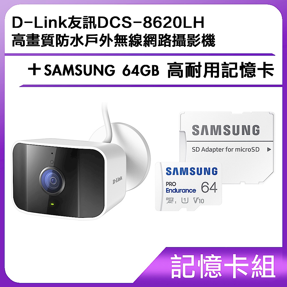 【記憶卡組】D-Link友訊DCS-8620LH高畫質防水戶外無線網路攝影機+SAMSUNG 64GB 高耐用記憶卡  product image 1