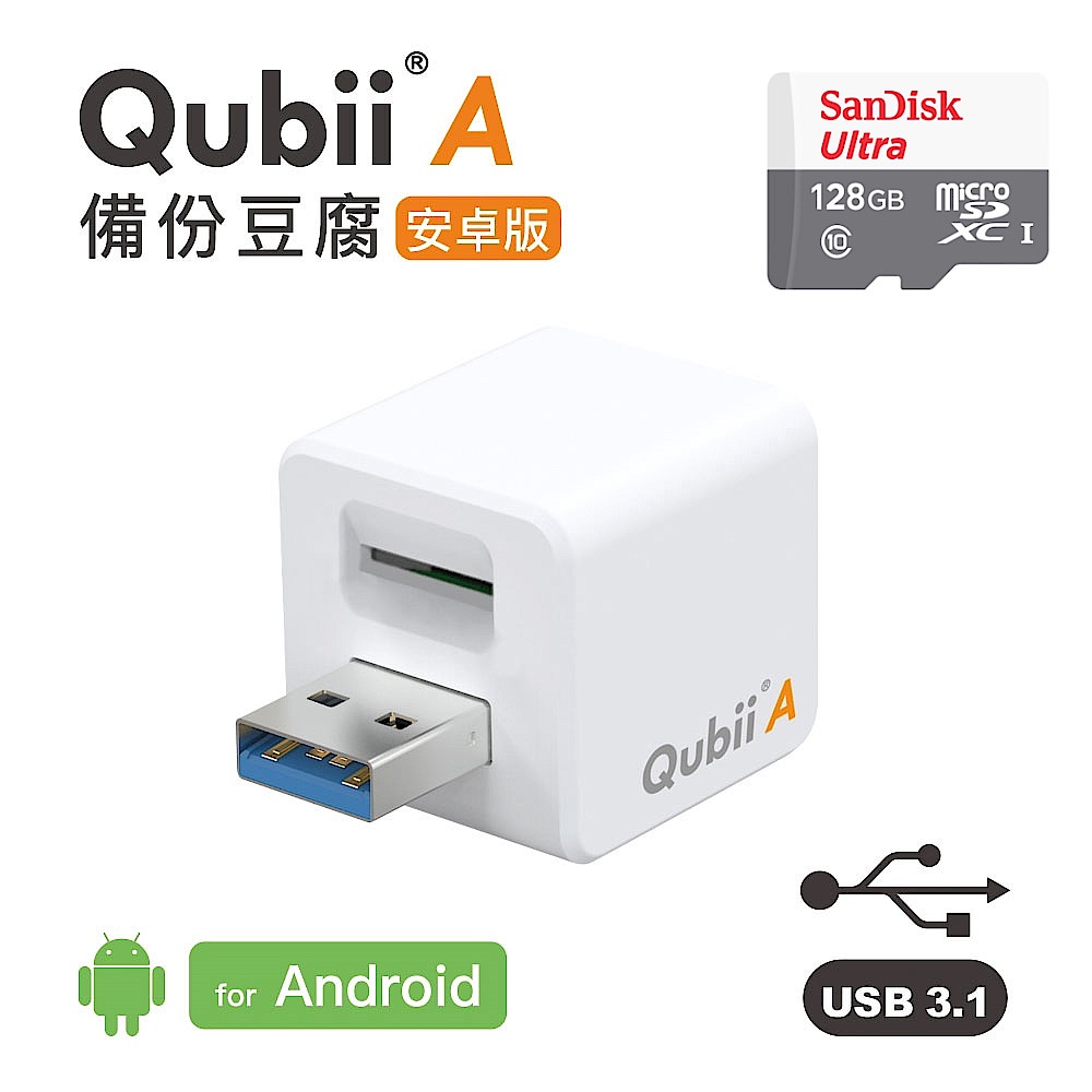 安卓專用【Qubii A備份豆腐】+SanDisk 128GB 記憶卡-白 (公司貨)  product image 1