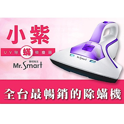 Mr.Smart 小紫智能UV紫外線HEPA除蹣吸塵機超值組 product thumbnail 3