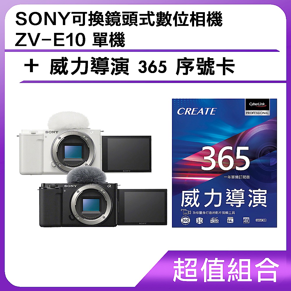[超值組]SONY可換鏡頭式數位相機 ZV-E10 單機+威力導演 365 序號卡 product image 1